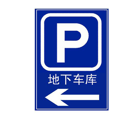 地下車庫指向牌